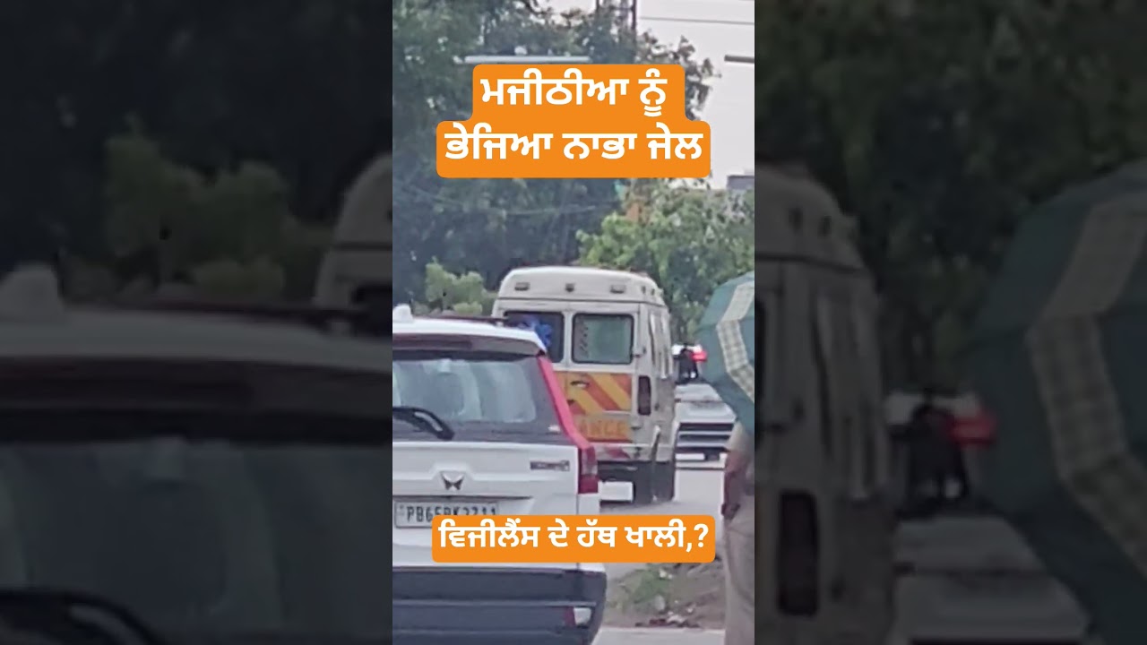 ਮਜੀਠੀਆ ਨੂੰ ਭੇਜਿਆ ਨਾਭਾ ਜੇਲ 