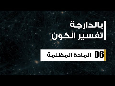 المادة المظلمة أعظم لغز في الكون