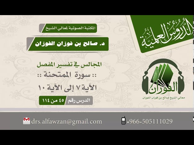 المجالس في تفسير المفصل"سورة الممتحنة" الآية 7 إلى الآية 10 ( الدرس رقم 45 من 114)الشيخ صالح الفوزان