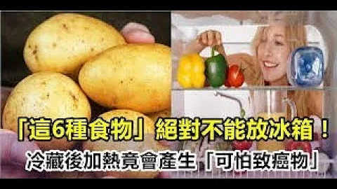 「這6種食物」絕對不能放冰箱！冷藏後加熱竟會產生「可怕致癌物」 - 天天要聞