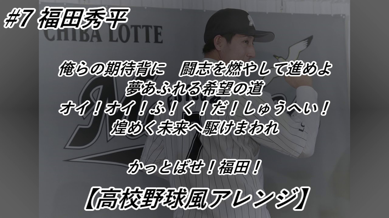 Midi 福田秀平選手の新応援歌を高校野球っぽくしてみた アレンジ Youtube