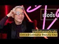 Dolce&Gabbana Beauty เปิดเคาน์เตอร์ในไทย พร้อมแนะนำคอลเลคชั่นใหม่สุดหรู