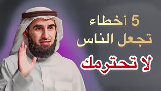 كيف تفرض الاحترام على الآخرين؟ - د. ياسر الحزيمي