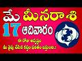 మీన రాశి ఫలాలు 17th May 2026 Telugu | Meena Rashi Daily phalalu Telugu | pisces Horoscope #pisces