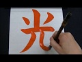 【書道習字毛筆】小学校三年生向け手本「光」