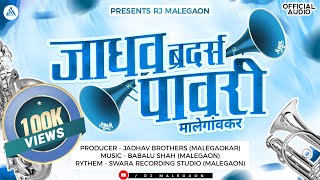 जाधव ब्रदर्स पावरी मालेगांवकर || Jadhav Brother,s || Pawari || Mp3 || Rj Malegaon Present ||