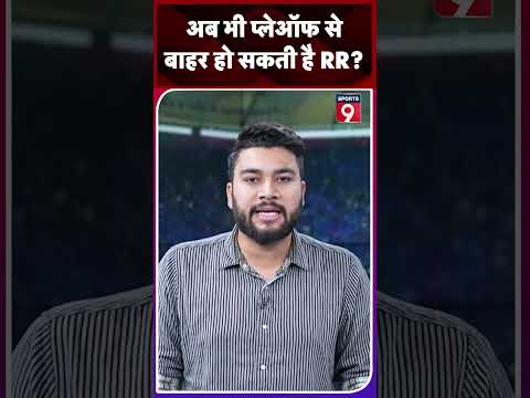 IPL 2024: क्या अभी Palyoff से बाहर हो सकती है Rajasthan Royals? #sports9 #shorts #trending #cricket