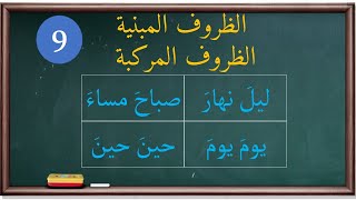 الظروف المبنية (9) مجالس نحوية |13|