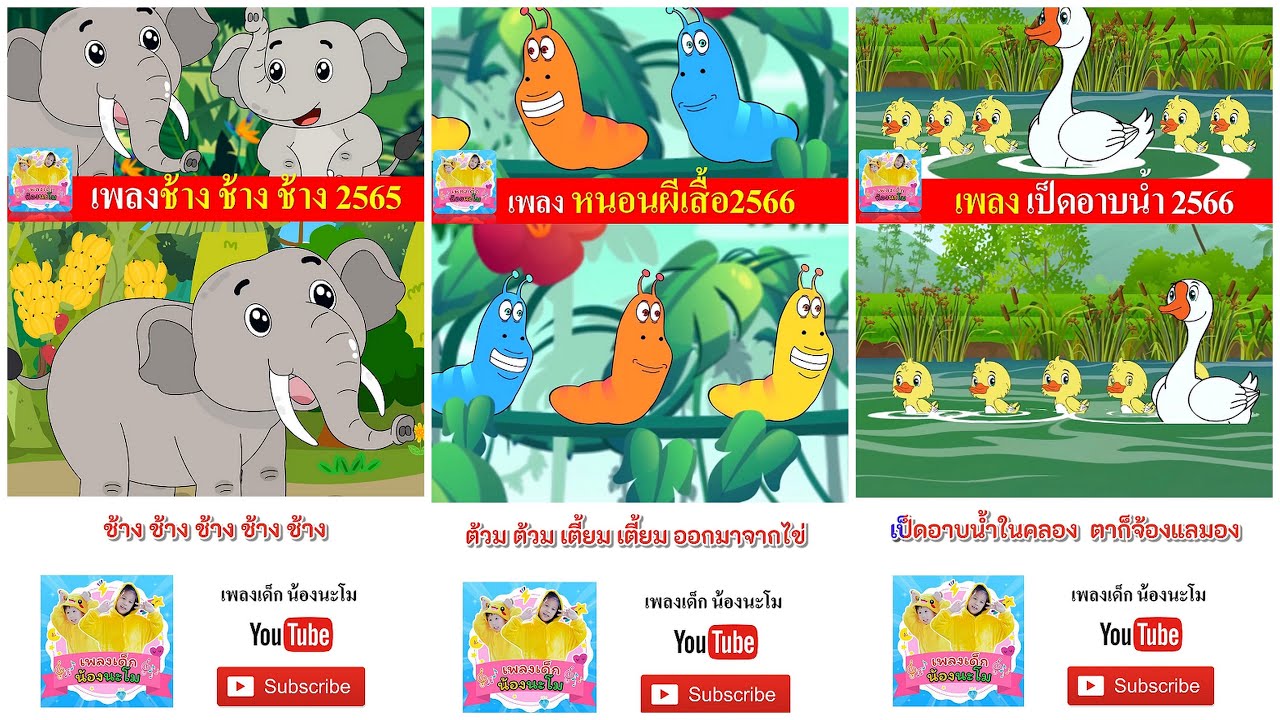 เพลงช้าง เพลงหนอน เพลงเป็ด