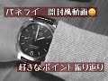 【腕時計】パネライ　開封風動画　好きなポイント振り返り　PAM00722　PANERAI　サラリーマン　30代