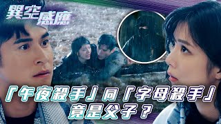 異空感應|「午夜殺手」同「字母殺手」竟是父子?(Eng sub/繁/簡字幕)|陳家樂|陳曉華|科幻|懸疑|第二十四集劇集精華|TVB港劇精華