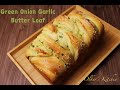 Green onion garlic butter loaf 香蔥蒜蓉牛油手撕包 Make By Ölker's Kitchen