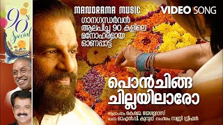 Ponchingachillayilaro | K.J.Yesudas | O.N.V.Kurup | Sunny Stephen | Onam Songs