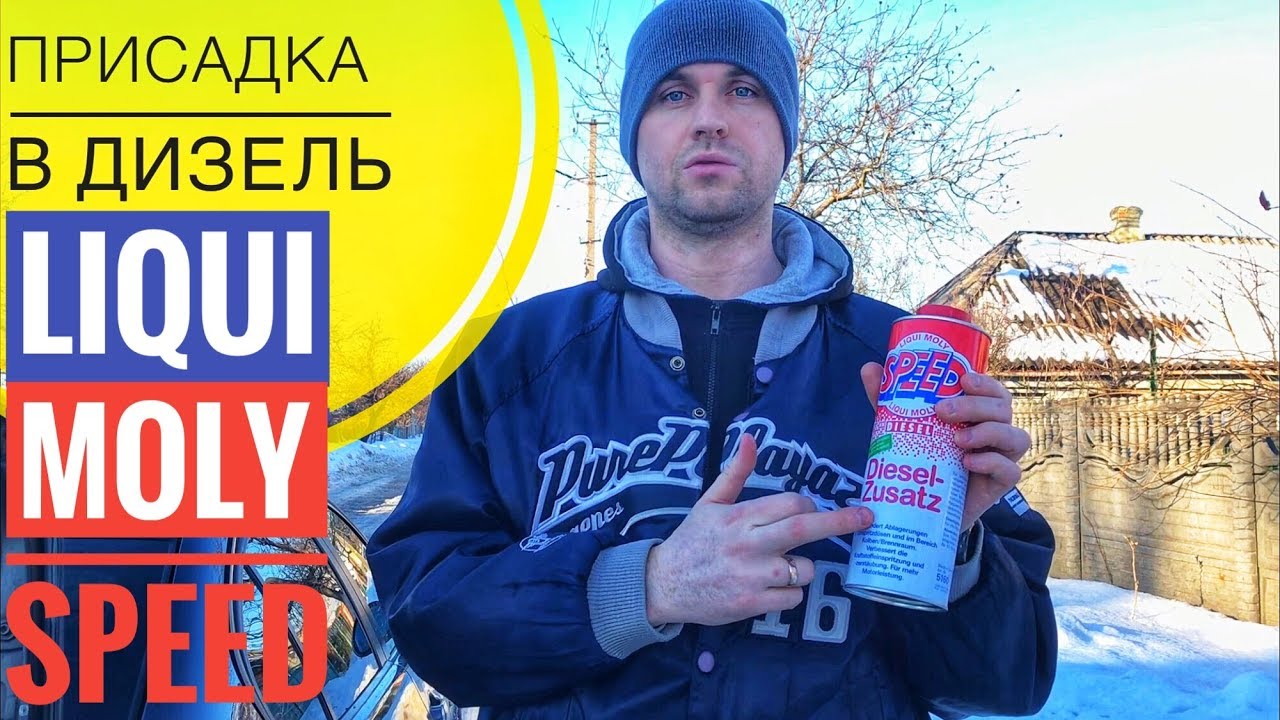 ПРИСАДКА В ДИЗЕЛЬ LIQUI MOLY SPEED Отзыв Результат Присадки Ликви Моли .