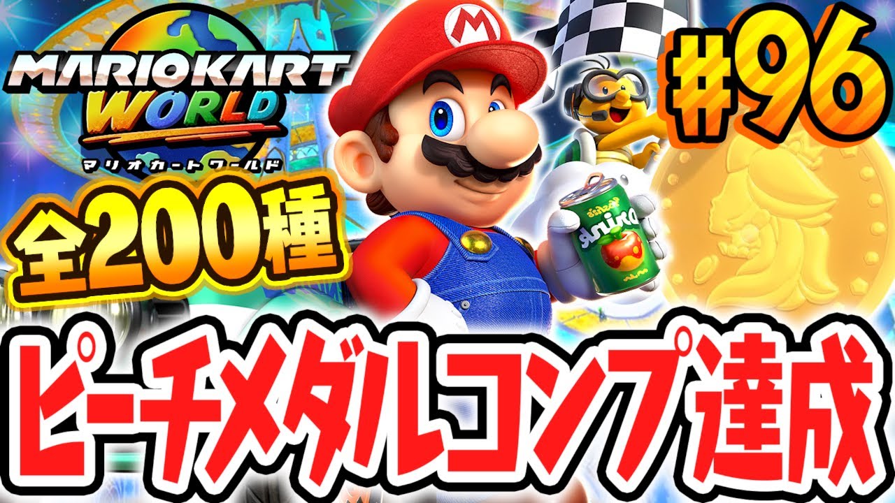 全200種ピーチメダルのコンプリート達成!!フリーランを100%完全クリアすると何が起こるの!?Switch2で最速実況Part96【マリオカート ワールド】