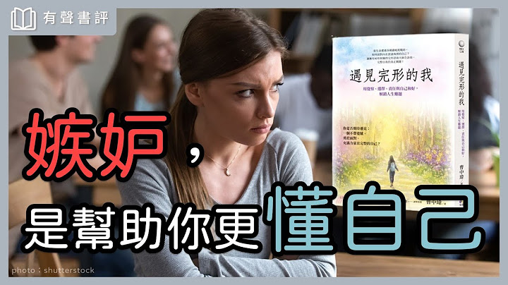 你覺得「被愛」嗎？感覺不到愛，你需要突破「情緒阻礙」迴圈～《遇見完形的我》嘉玲和凱宇的對談｜【有聲書評】 - 天天要聞