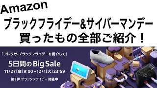 Amazon ブラックフライデー サイバーマンデー 説明欄にセール情報有り 買ったもの全部ご紹介 Youtube
