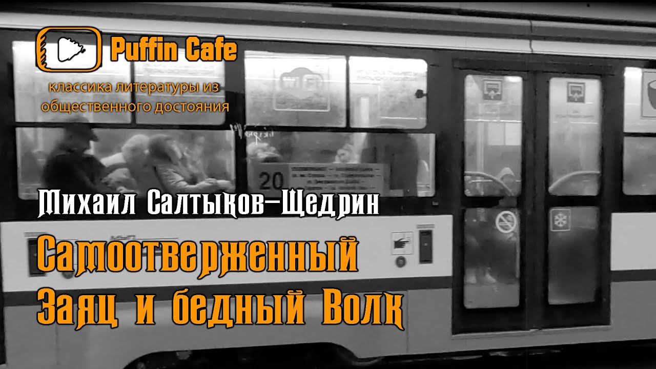 Самоотверженный Заяц и Бедный Волк 1883 Михаил Салтыков-Щедрин сказка ...