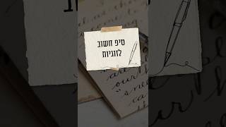 טיפ חשוב לזוגיות 💍