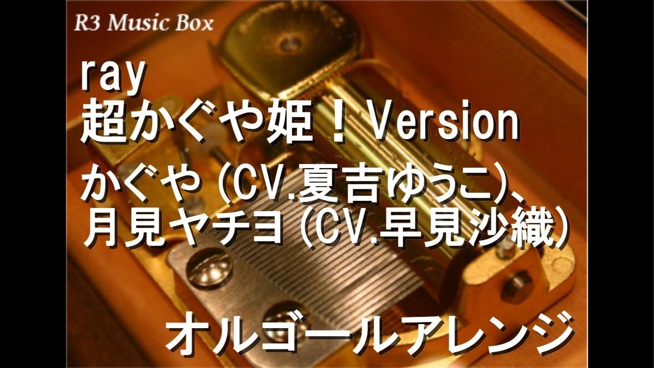 ray 超かぐや姫！Version/かぐや (CV.夏吉ゆうこ)、月見ヤチヨ (CV