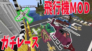 飛行機MODが神すぎたので50人でエアレース会場をつくってエアレースしてみた - マインクラフト【KUN】