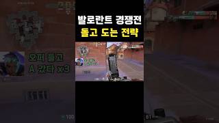 발로란트 경쟁전 돌고 도는 전략