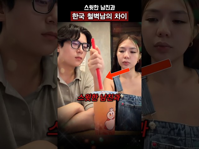 스윗한 남친 vs 한국의 철벽남 차이 ㅋㅋㅋ #shorts