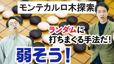囲碁AIを飛躍的に強くした「モンテカルロ木探索」は、ランダムに打ちまくる手法。【人工知能3】#72
