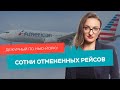 American Airlines отменяет рейсы, выборы мэра, парад Macy's / Дежурный по Нью-Йорку 01.11.21