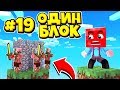 АДСКАЯ БАЗА НА ОДНОМ БЛОКЕ! ВЫЖИВАНИЕ В МАЙНКРАФТ #19