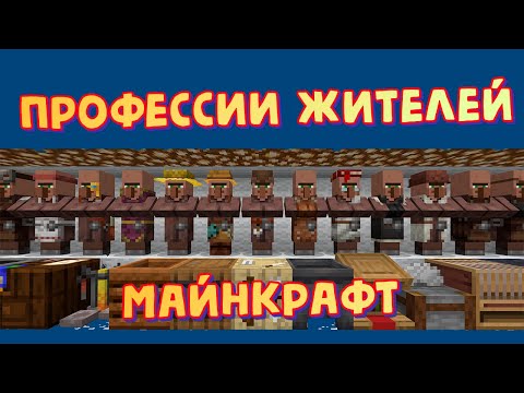 Профессии жителей в Майнкрафт 1.16, крафты рабочих мест