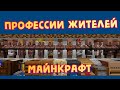 Профессии жителей в Майнкрафт 1.16, крафты рабочих мест