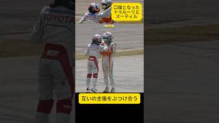 クラッシュ後に口論！2009年F1ブラジルGP トゥルーリvsスーティル【eruzuF1情報局】#F1 #formula1 #shorts #crash  #toyota