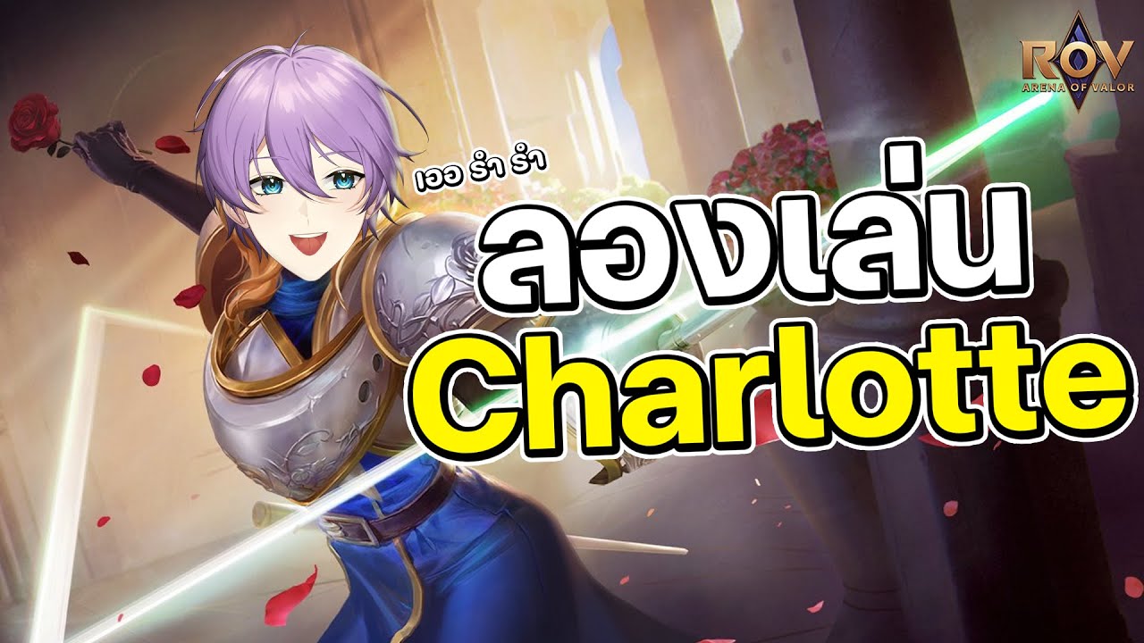 🔴LIVE RoV แนวตั้ง】ฝึกเล่นฮีโร่ใหม่ Charlotte โหดแค่ไหน? - YouTube