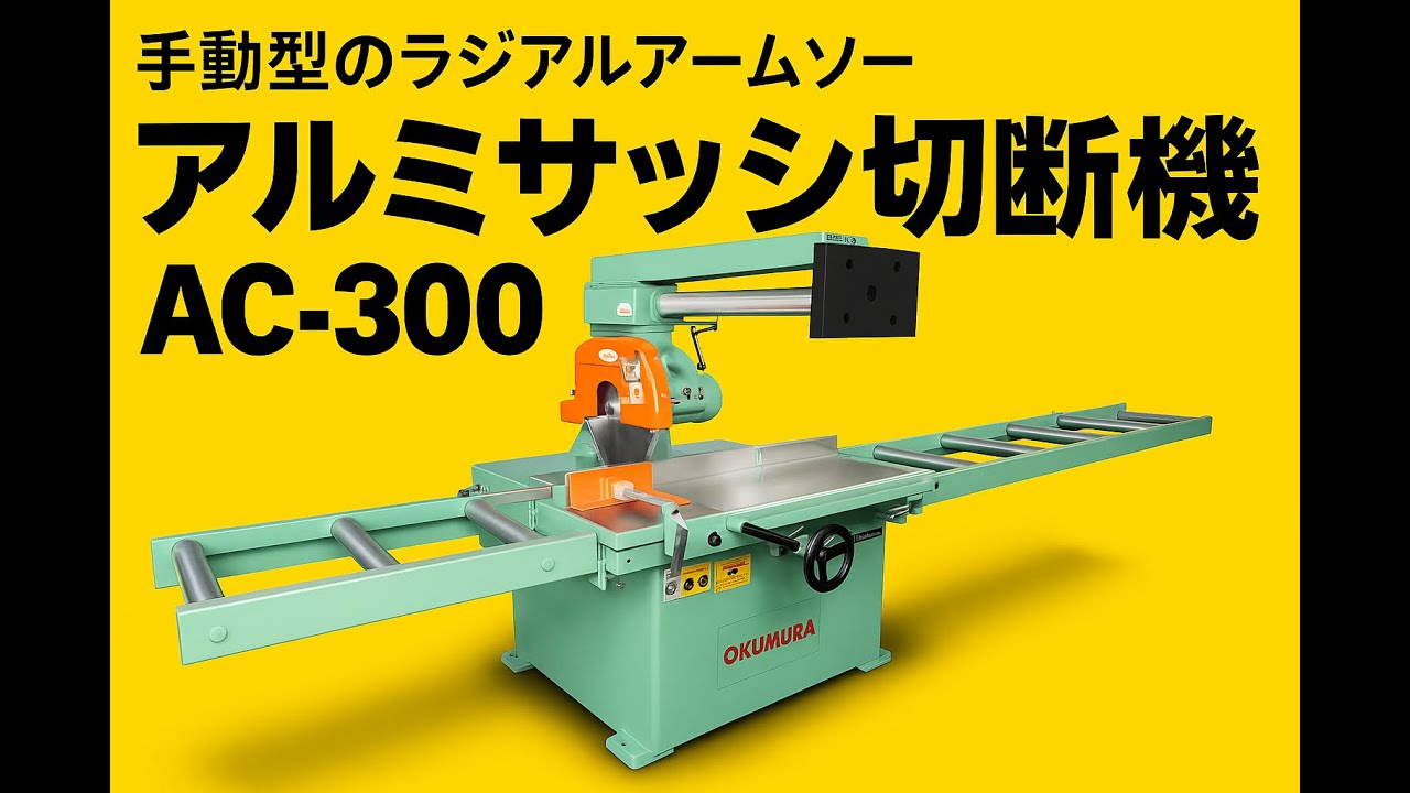AC-300｜手動式アルミサッシ切断機｜ラジアルアームソー | 奥村機械 