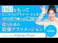 自信をもってビジネスもプライベートも幸せになる!💋所持金6円→年商12億を叶えた億万長者の最強アファメーション!(第1484回)