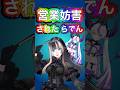 営業妨害されるらでんちゃん【ホロライブ切り抜き/儒烏風亭らでん/兎田ぺこら/白銀ノエル/ラプラスダークネス】