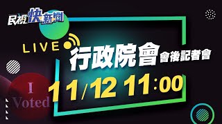 1112行政院召開院會會後媒體記者會｜民視快新聞｜