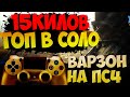 CALL OF DUTY WARZONE PS4 _ ТОП 15 килов _ Колда ВАР ЗОН ПС4