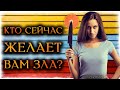 КТО сейчас желает ВАМ ЗЛА?(Гадание Онлайн Бумеранг) 🔸 Космо Таро