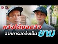 ประธานบริษัทปลอมเป็นยาม แกล้งเพื่อนยามคนจนโดนดี (เต็มเรื่อง) | ภาพยนตร์ตลกธรรมะ