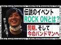 【伝説のイベント復活】バンド歴20年、今も走り続ける理由。