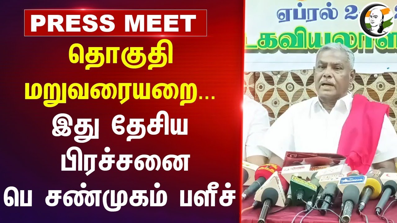 Delimitation...இது தேசிய பிரச்சனை | P Shanmugam | CPIM | Central Govt | BJP | PM Modi