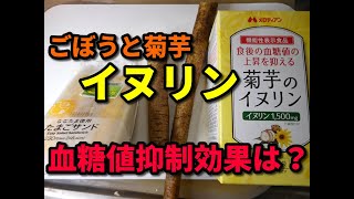 食前【イヌリン】で血糖値は抑えられる？