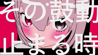 出雲井信乃 - シアーハートアタック feat.心音ドク