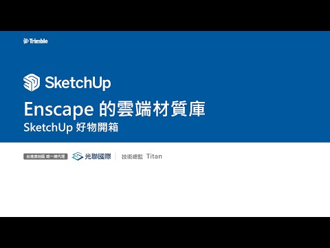 Enscape 的雲端材質庫