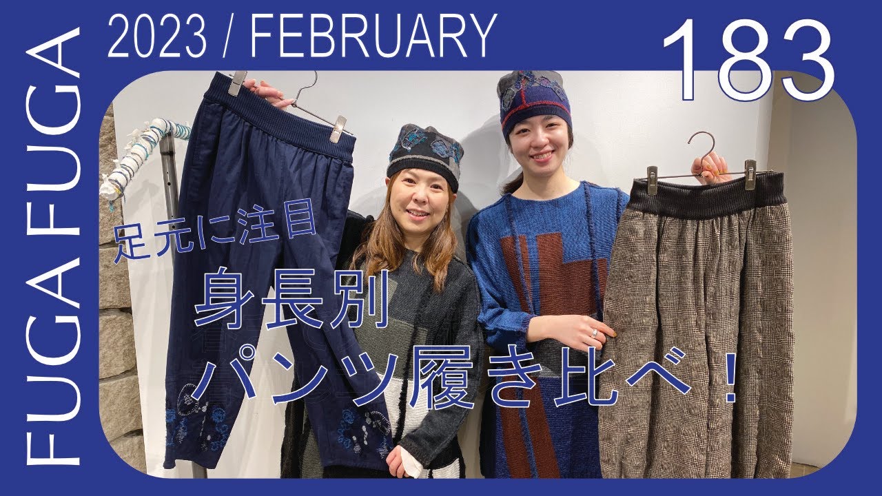 FUGA FUGA Vol.183 JANUARY 2023 パンツ履き比べコーディネート - YouTube