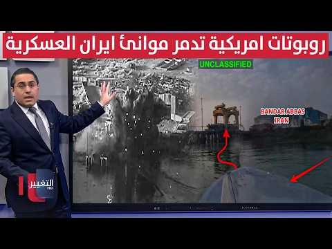 واشنطن تقتحم سواحل ايران بـ "روبوتات" هجومية خطيرة | رأس السطر