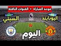موعد مباراة مانشستر سيتي ضد مانشستر يونايتد اليوم في الدوري الإنجليزي 2026 والقنوات الناقلة 
