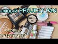 Новый Project Pan / результаты! / первый отчет.